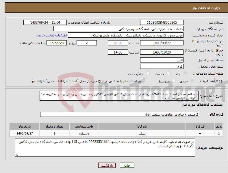 تصویر کوچک آگهی نیاز انتخاب تامین کننده-باسلام اسکنر اسناد مدل i2600 مورد نیاز است پیش فاکتور الزامی.فاکتور رسمی.حمل و نقل بر عهده فروشنده .گارانتی الزامی میباشد.