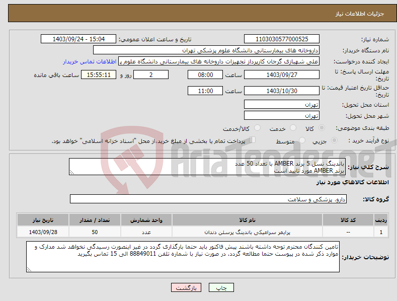 تصویر کوچک آگهی نیاز انتخاب تامین کننده-باندینگ نسل 5 برند AMBER با تعداد 50 عدد برند AMBER مورد تایید است