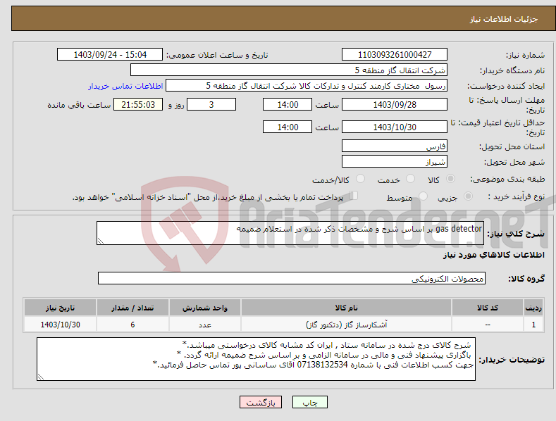 تصویر کوچک آگهی نیاز انتخاب تامین کننده-gas detector بر اساس شرح و مشخصات ذکر شده در استعلام ضمیمه 