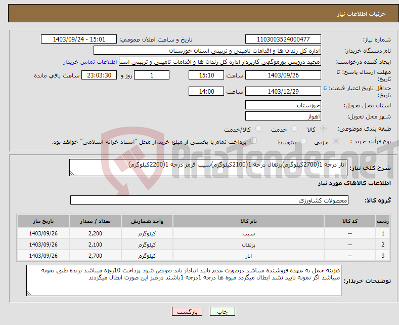 تصویر کوچک آگهی نیاز انتخاب تامین کننده-انار درجه 1(2700کیلوگرم)پرتقال درجه 1(2100کیلوگرم)سیب قرمز درجه 1(2200کیلوگرم)