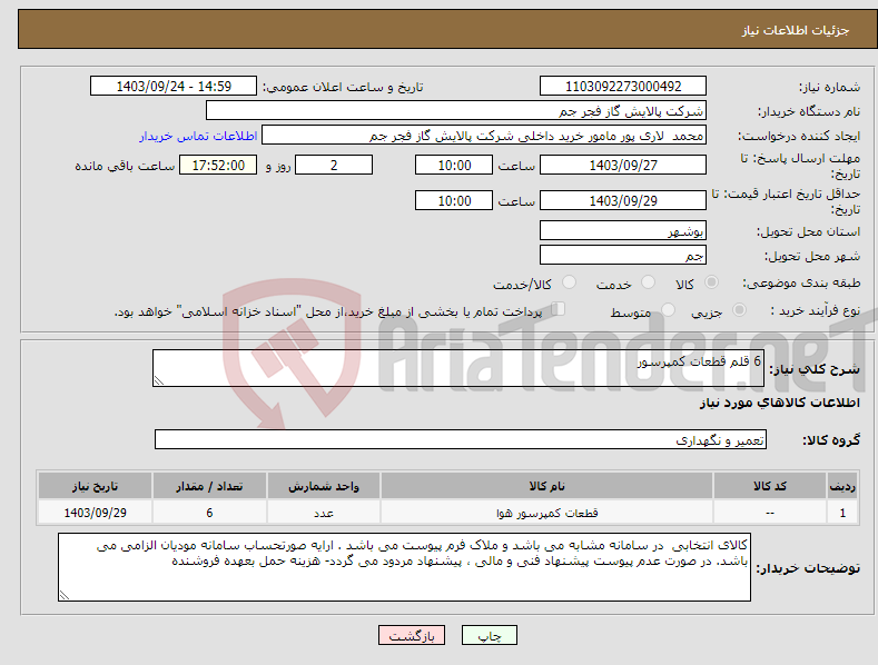 تصویر کوچک آگهی نیاز انتخاب تامین کننده-6 قلم قطعات کمپرسور