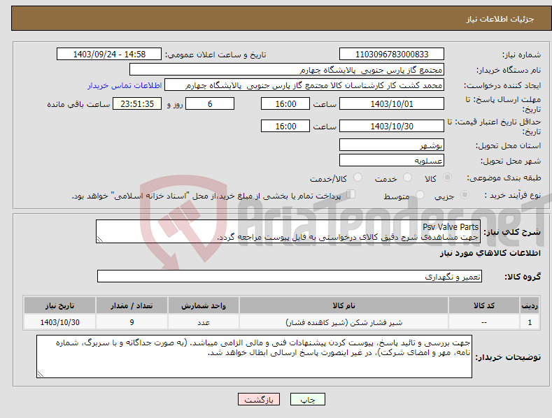 تصویر کوچک آگهی نیاز انتخاب تامین کننده-Psv Valve Parts جهت مشاهده‌ی شرح دقیق کالای درخواستی به فایل پیوست مراجعه گردد.