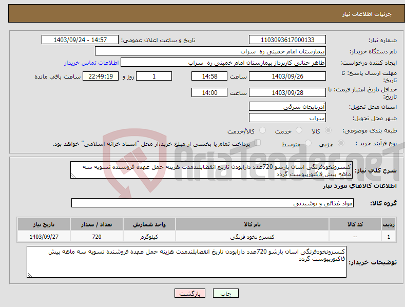 تصویر کوچک آگهی نیاز انتخاب تامین کننده-کنسرونخودفرنگی اسان بازشو 720عدد دارابودن تاریخ انقضابلندمدت هزینه حمل عهده فروشنده تسویه سه ماهه پیش فاکتورپیوست گردد