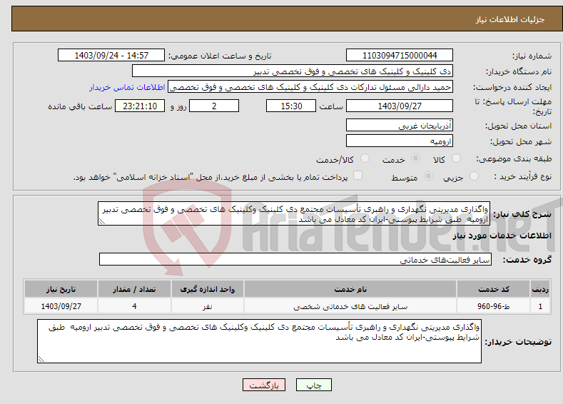 تصویر کوچک آگهی نیاز انتخاب تامین کننده-واگذاری مدیریتی نگهداری و راهبری تأسیسات مجتمع دی کلینیک وکلینیک های تخصصی و فوق تخصصی تدبیر ارومیه طبق شرایط پیوستی-ایران کد معادل می باشد