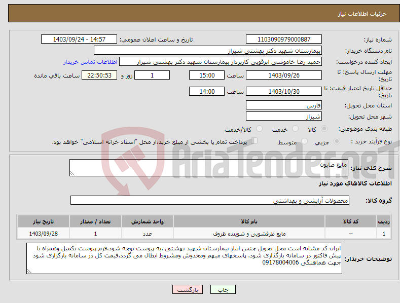 تصویر کوچک آگهی نیاز انتخاب تامین کننده-مایع صابون