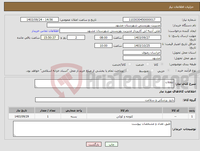 تصویر کوچک آگهی نیاز انتخاب تامین کننده-تنقلات