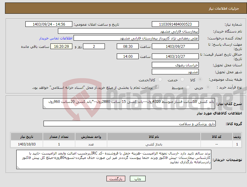 تصویر کوچک آگهی نیاز انتخاب تامین کننده-باند کشی 10سانت فشار متوسط 4320رول---باند کشی 15 سانت 2880رول--*باند کشی 20سانت 960رول 