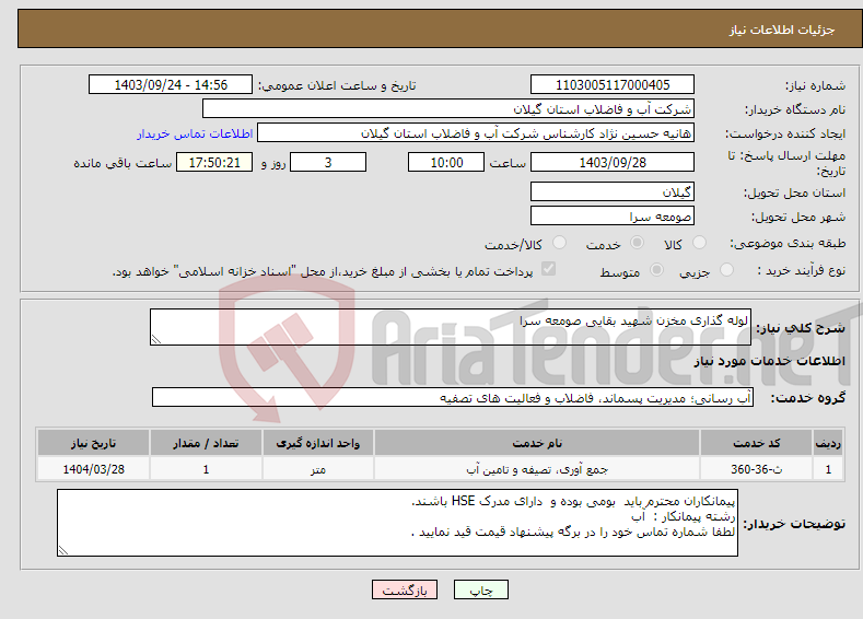 تصویر کوچک آگهی نیاز انتخاب تامین کننده-لوله گذاری مخزن شهید بقایی صومعه سرا 