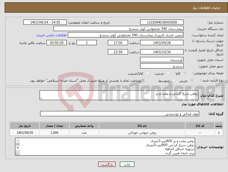 تصویر کوچک آگهی نیاز انتخاب تامین کننده-روغن سرخ کردنی و پخت و پز