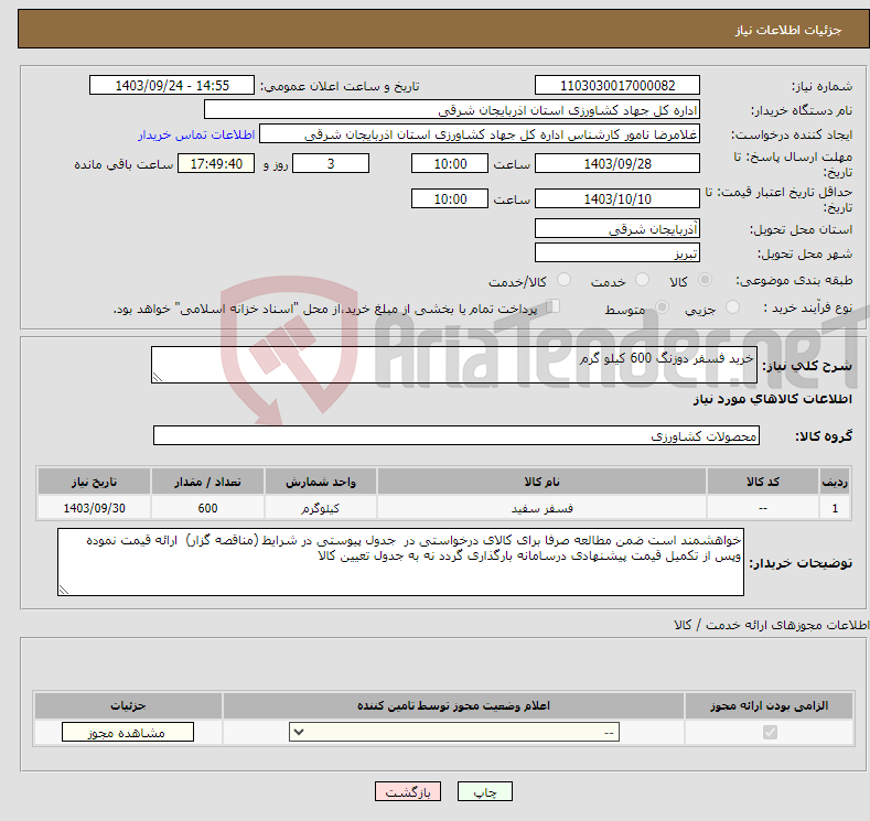 تصویر کوچک آگهی نیاز انتخاب تامین کننده-خرید فسفر دوزنگ 600 کیلو گرم