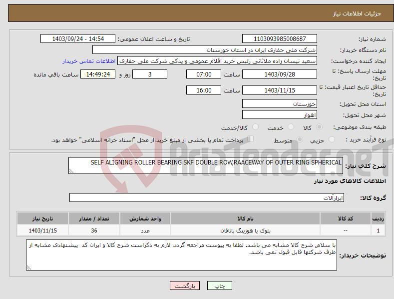 تصویر کوچک آگهی نیاز انتخاب تامین کننده-SELF ALIGNING ROLLER BEARING SKF DOUBLE ROW,RAACEWAY OF OUTER RING SPHERICAL