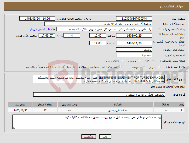 تصویر کوچک آگهی نیاز انتخاب تامین کننده-INSTRUMENT EQUIPMENT FOR TURBO EXPANDER -طبق شرح پیوست-ایران کد مشابه است.پالایشگاه پنجم،تلفن07731317247-پیشنهاد فنی و مالی جداگانه ضمیمه گردد.