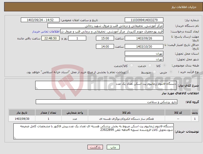 تصویر کوچک آگهی نیاز انتخاب تامین کننده-دستگاه فانتوم ژرمانیوم پت اسکن تعداد یک عدد