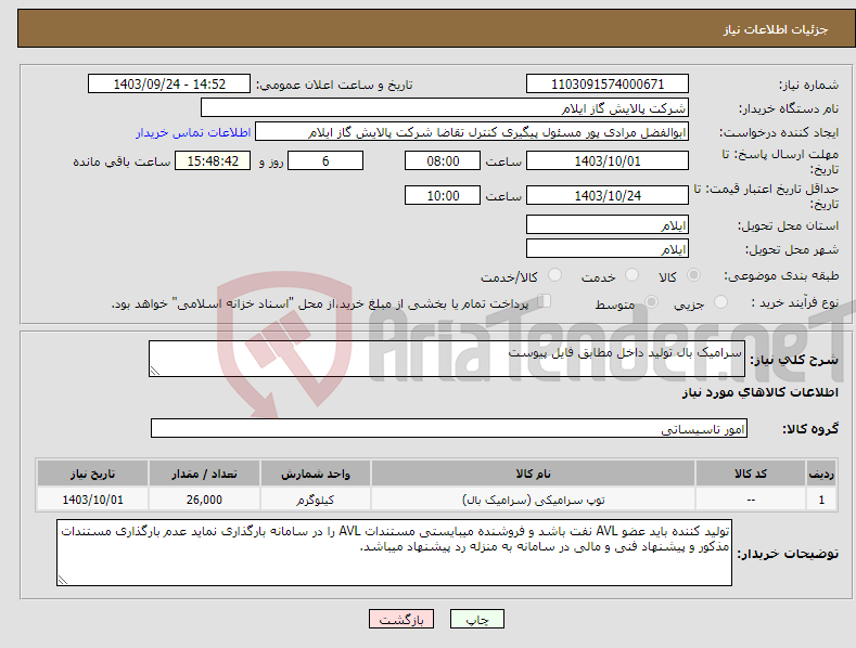 تصویر کوچک آگهی نیاز انتخاب تامین کننده-سرامیک بال تولید داخل مطابق فایل پیوست