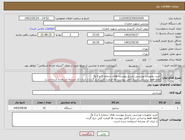 تصویر کوچک آگهی نیاز انتخاب تامین کننده-خرید تجهیزات ورزشی بشرح پیوست های شماره 1 و 2 و3 لطفا فقط براساس شرح کامل پیوست ها قیمت کلی درج گردد.از ایران کد مشابه استفاده شده است 