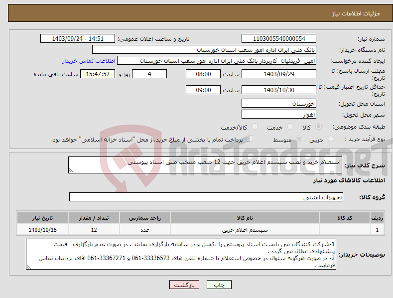 تصویر کوچک آگهی نیاز انتخاب تامین کننده-استعلام خرید و نصب سیستم اعلام حریق جهت 12 شعب منتخب طبق اسناد پیوستی 