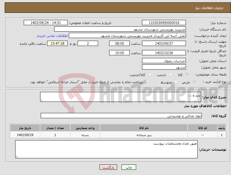 تصویر کوچک آگهی نیاز انتخاب تامین کننده-پنیر و ...