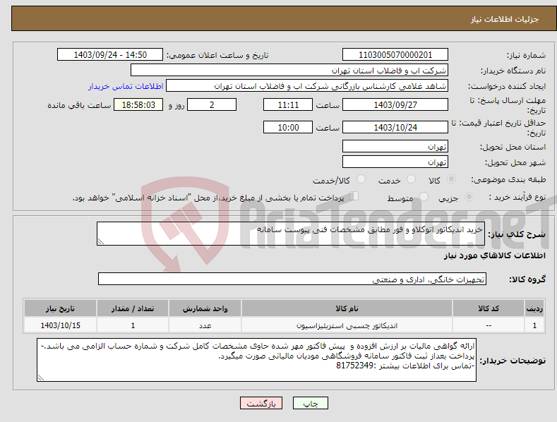 تصویر کوچک آگهی نیاز انتخاب تامین کننده-خرید اندیکاتور اتوکلاو و فور مطابق مشخصات فنی پیوست سامانه