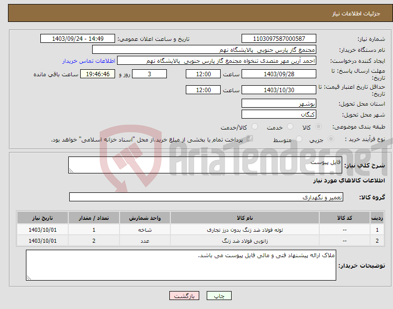 تصویر کوچک آگهی نیاز انتخاب تامین کننده-فایل پیوست