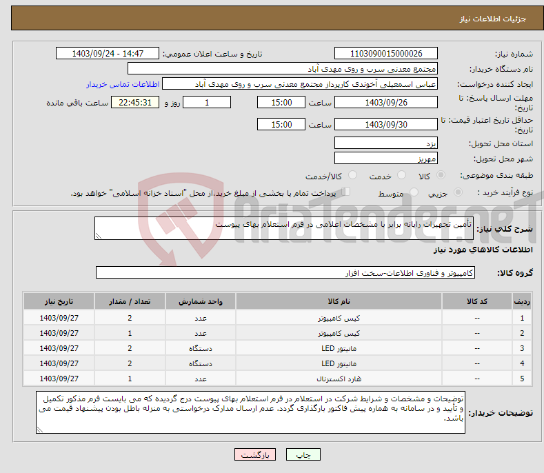 تصویر کوچک آگهی نیاز انتخاب تامین کننده-تأمین تجهیزات رایانه برابر با مشخصات اعلامی در فرم استعلام بهای پیوست