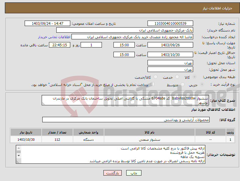 تصویر کوچک آگهی نیاز انتخاب تامین کننده-سشوار babyliss2000w کد 6704sde مشکی با گارانتی اصلی تحویل ساختمان بانک مرکزی در مازندران نوشهر 