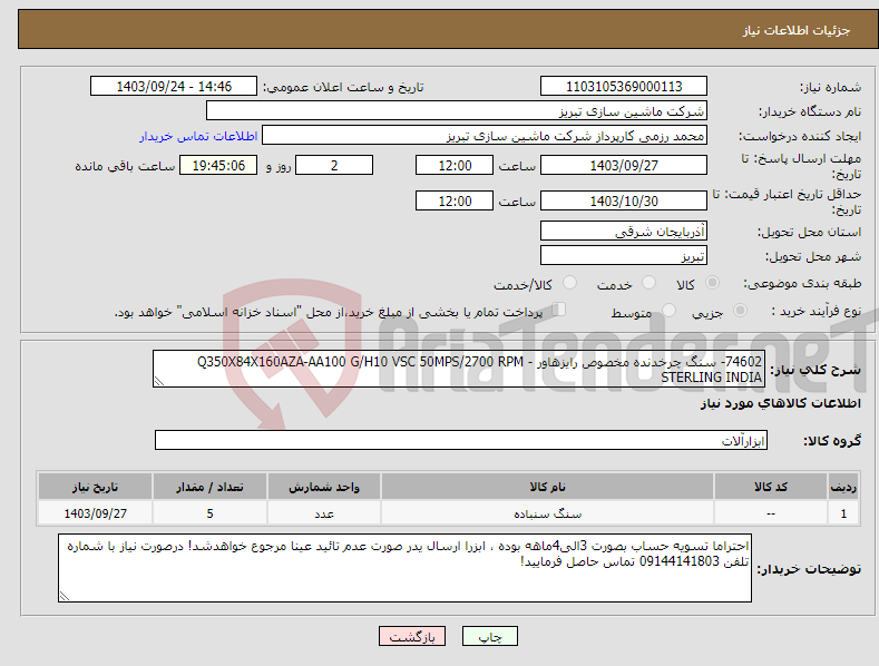 تصویر کوچک آگهی نیاز انتخاب تامین کننده-74602- سنگ چرخدنده مخصوص رایزهاور - Q350X84X160AZA-AA100 G/H10 VSC 50MPS/2700 RPM STERLING INDIA