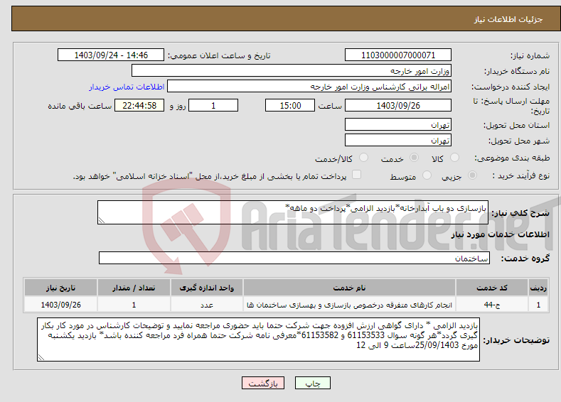 تصویر کوچک آگهی نیاز انتخاب تامین کننده-بازسازی دو باب آبدارخانه*بازدید الزامی*پرداخت دو ماهه* 