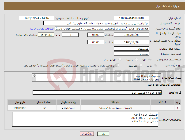 تصویر کوچک آگهی نیاز انتخاب تامین کننده-لاستیک خودرو 8 لایه تاریخ تولید حداقل 2024 حداقل پرداخت 3 ماهه