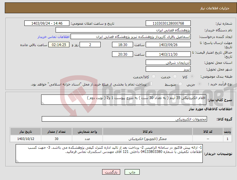 تصویر کوچک آگهی نیاز انتخاب تامین کننده-اقلام الکترونیکی 35 آیتم ( به تعداد 30 ست ) به شرح پیوست 1 و2 ( نوبت دوم ) 