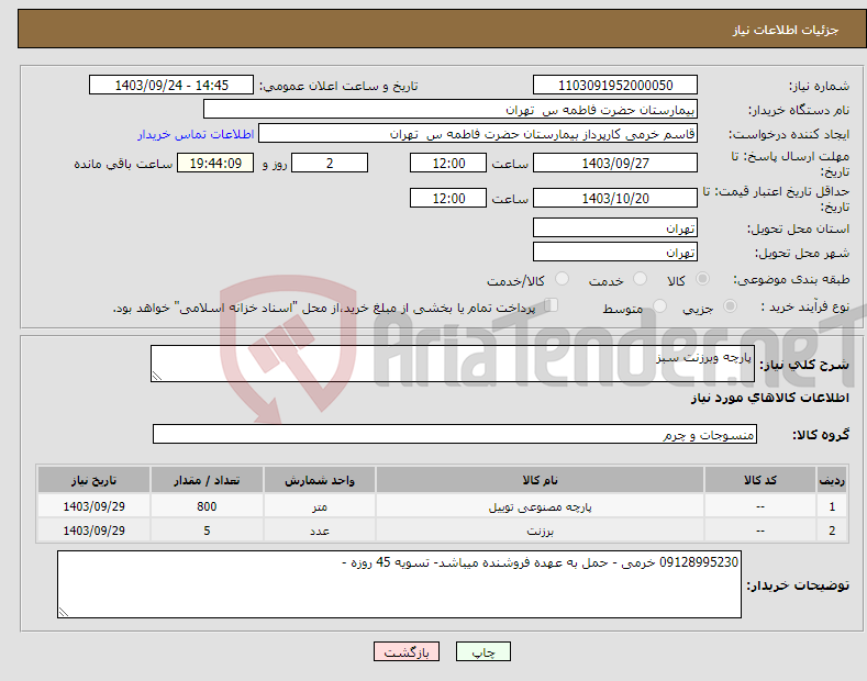 تصویر کوچک آگهی نیاز انتخاب تامین کننده-پارچه وبرزنت سبز 