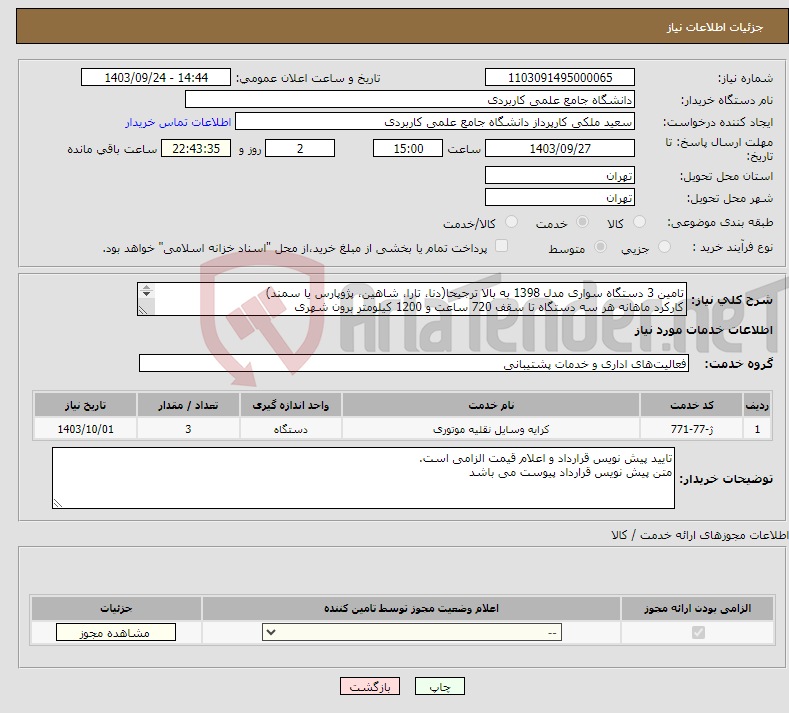 تصویر کوچک آگهی نیاز انتخاب تامین کننده-تامین 3 دستگاه سواری مدل 1398 به بالا ترجیحا(دنا، تارا، شاهین، پژوپارس یا سمند) کارکرد ماهانه هر سه دستگاه تا سقف 720 ساعت و 1200 کیلومتر برون شهری 