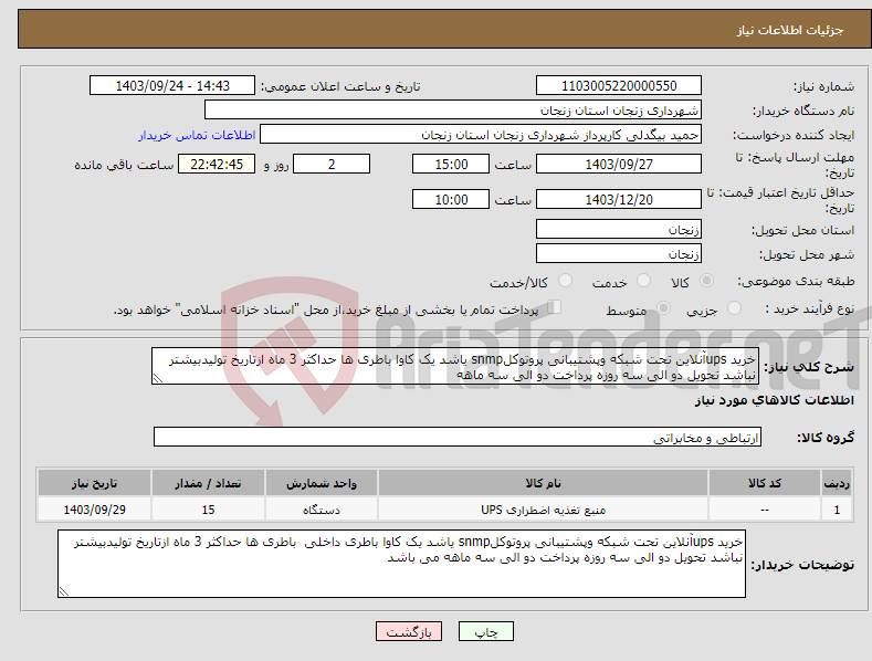 تصویر کوچک آگهی نیاز انتخاب تامین کننده-خرید upsآنلاین تحت شبکه وپشتیبانی پروتوکلsnmp یاشد یک کاوا باطری ها حداکثر 3 ماه ازتاریخ تولیدبیشتر نباشد تحویل دو الی سه روزه پرداخت دو الی سه ماهه 