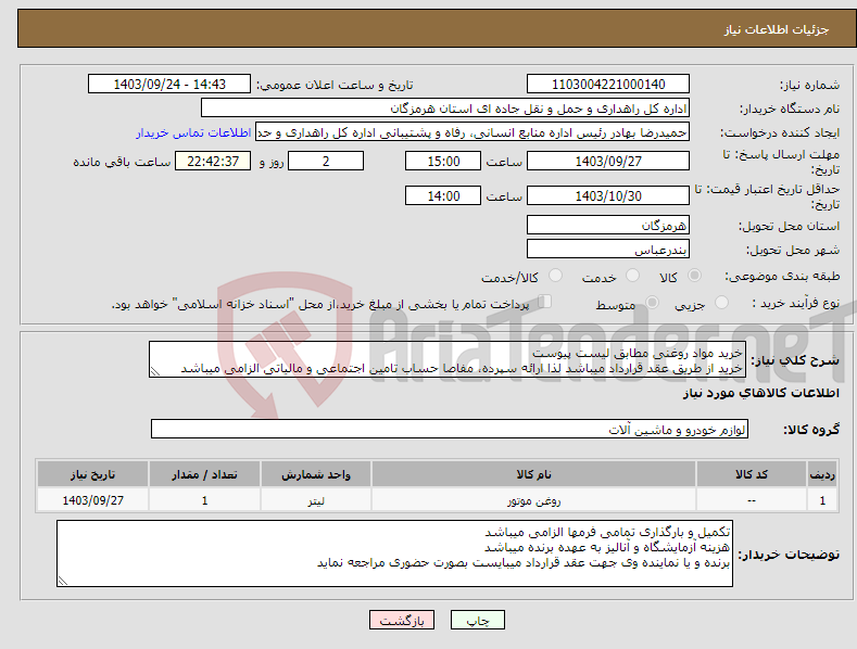 تصویر کوچک آگهی نیاز انتخاب تامین کننده-خرید مواد روغنی مطابق لیست پیوست خرید از طریق عقد قرارداد میباشد لذا ارائه سپرده، مفاصا حساب تامین اجتماعی و مالیاتی الزامی میباشد 