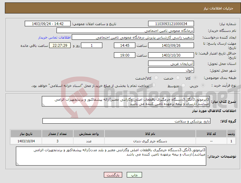 تصویر کوچک آگهی نیاز انتخاب تامین کننده-3ایرموتور،3آنگل،3دستگاه جرمگیری باقطعات اصلی وگارانتی معتبر(ارائه پیشفاکتور و برندتجهیزات الزامی میباشد).ارسال و بیمه برعهده تامین کننده می باشد