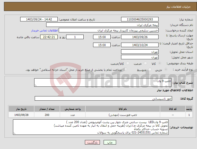 تصویر کوچک آگهی نیاز انتخاب تامین کننده-لامپ 9 وات 