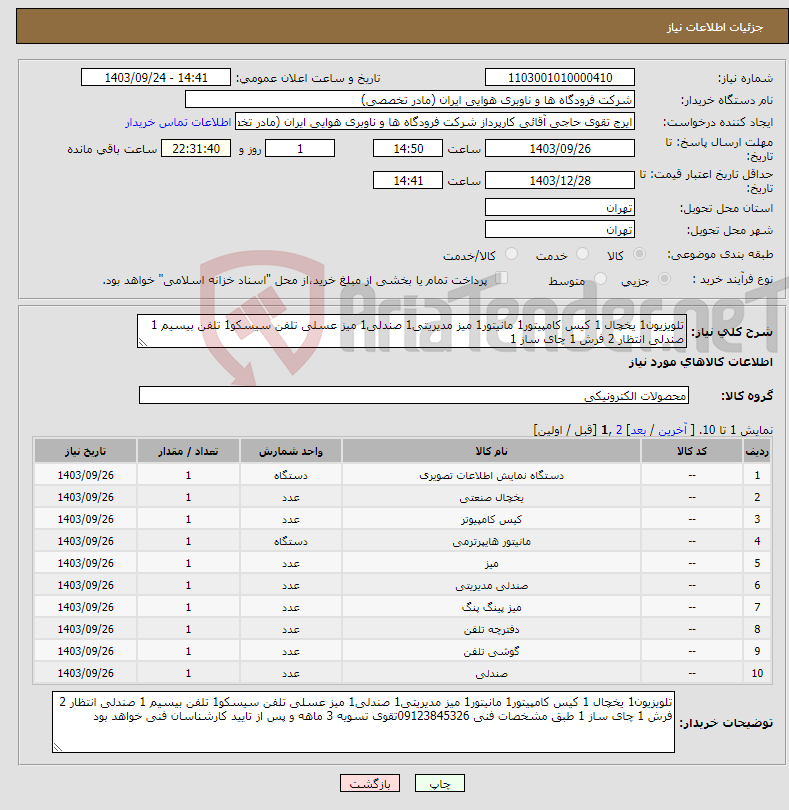 تصویر کوچک آگهی نیاز انتخاب تامین کننده-تلویزیون1 یخچال 1 کیس کامپیتور1 مانیتور1 میز مدیریتی1 صندلی1 میز عسلی تلفن سیسکو1 تلفن بیسیم 1 صندلی انتظار 2 فرش 1 چای ساز 1