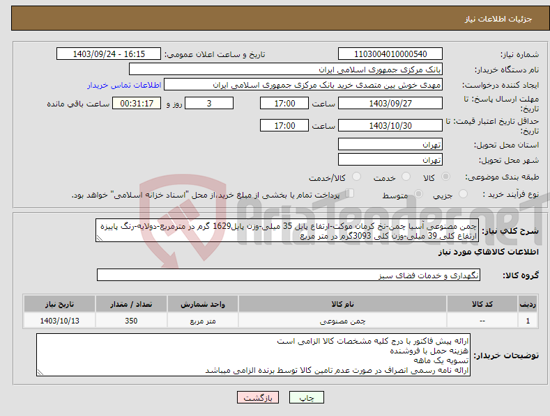 تصویر کوچک آگهی نیاز انتخاب تامین کننده-چمن مصنوعی آسیا چمن-نخ کرمان موکت-ارتفاع پایل 35 میلی-وزن پایل1629 گرم در مترمربع-دولایه-رنگ پاییزه ارتفاع کلی 39 میلی-وزن کلی 3093گرم در متر مربع