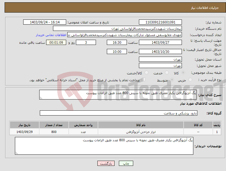 تصویر کوچک آگهی نیاز انتخاب تامین کننده-پگ آنژیوگرافی یکبار مصرف طبق نمونه با سینی 800 عدد طبق الزامات پیوست 