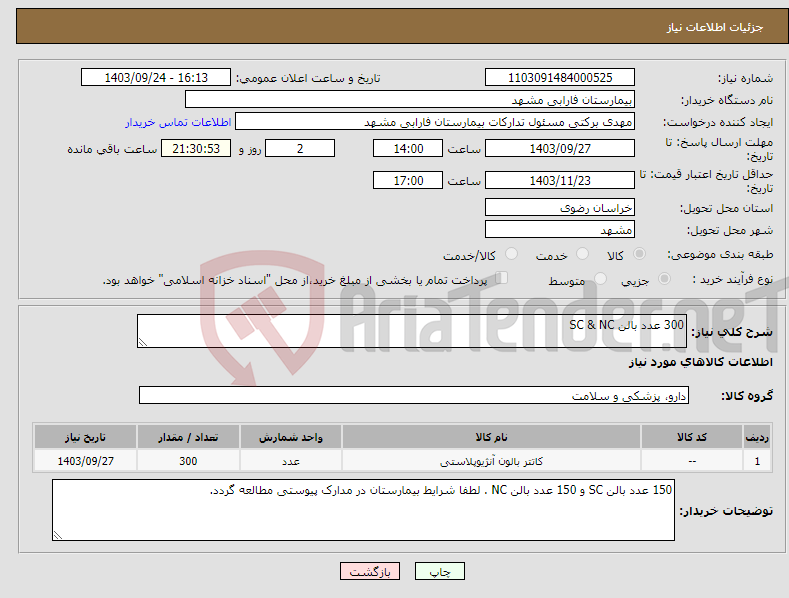 تصویر کوچک آگهی نیاز انتخاب تامین کننده-300 عدد بالن SC & NC 