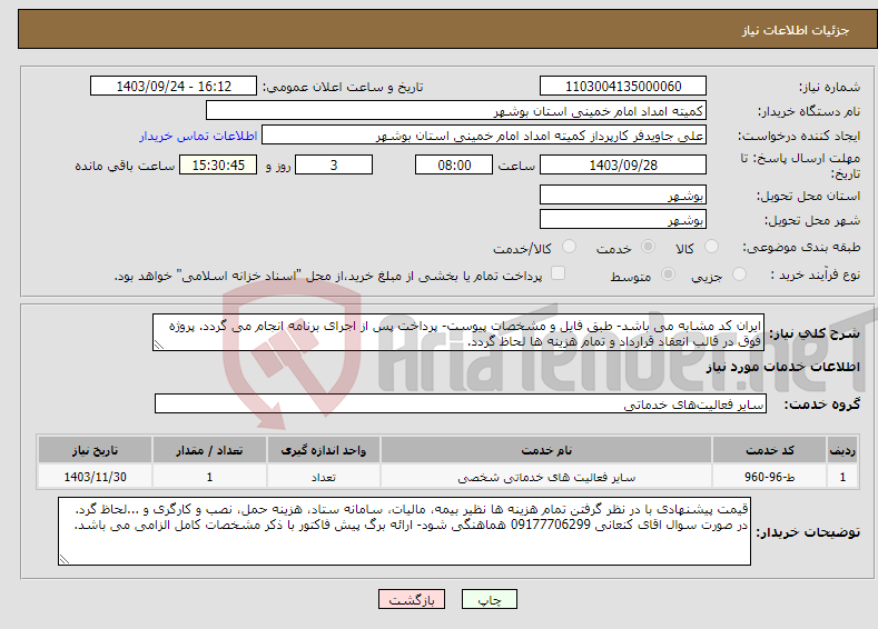 تصویر کوچک آگهی نیاز انتخاب تامین کننده-ایران کد مشابه می باشد- طبق فایل و مشخصات پیوست- پرداخت پس از اجرای برنامه انجام می گردد. پروژه فوق در قالب انعقاد قرارداد و تمام هزینه ها لحاظ گردد.