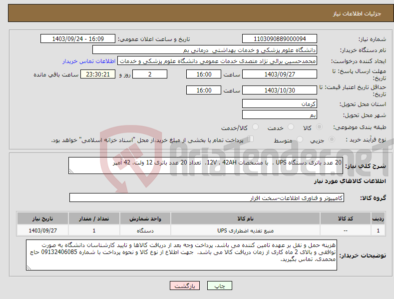 تصویر کوچک آگهی نیاز انتخاب تامین کننده-20 عدد باتری دستگاه UPS . با مشخصات 12V . 42AH. تعداد 20 عدد باتری 12 ولت، 42 آمپر 