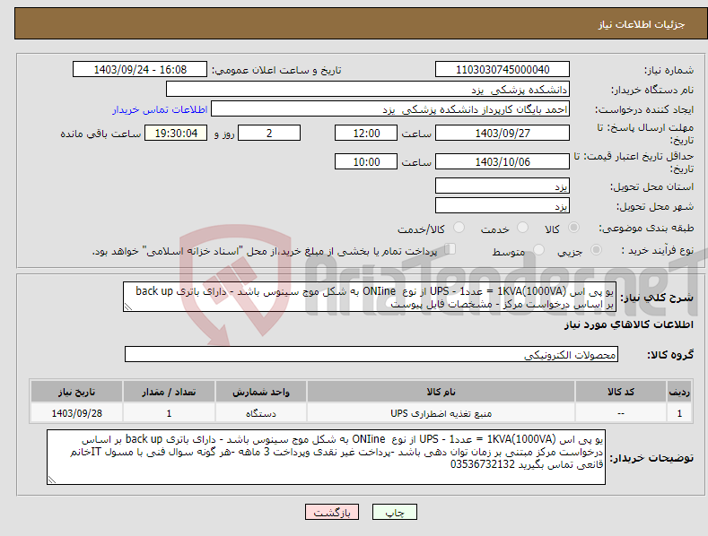 تصویر کوچک آگهی نیاز انتخاب تامین کننده-یو پی اس 1KVA(1000VA) = عدد1 - UPS از نوع ONIine به شکل موج سینوس باشد - دارای باتری back up بر اساس درخواست مرکز - مشخصات فایل پیوست