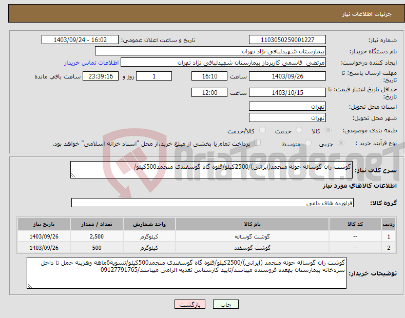 تصویر کوچک آگهی نیاز انتخاب تامین کننده-گوشت ران گوساله جونه منجمد(ایرانی)/2500کیلو/قلوه گاه گوسفندی منجمد500کیلو/