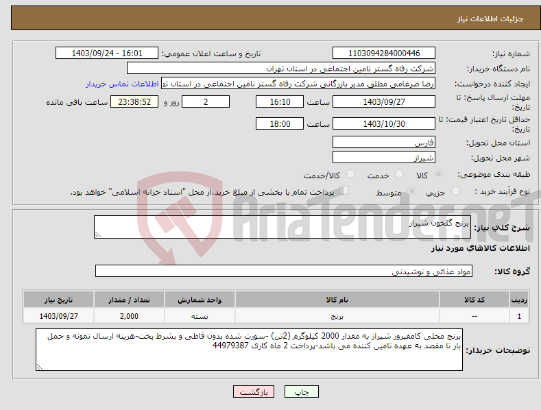 تصویر کوچک آگهی نیاز انتخاب تامین کننده-برنج گلخون شیراز