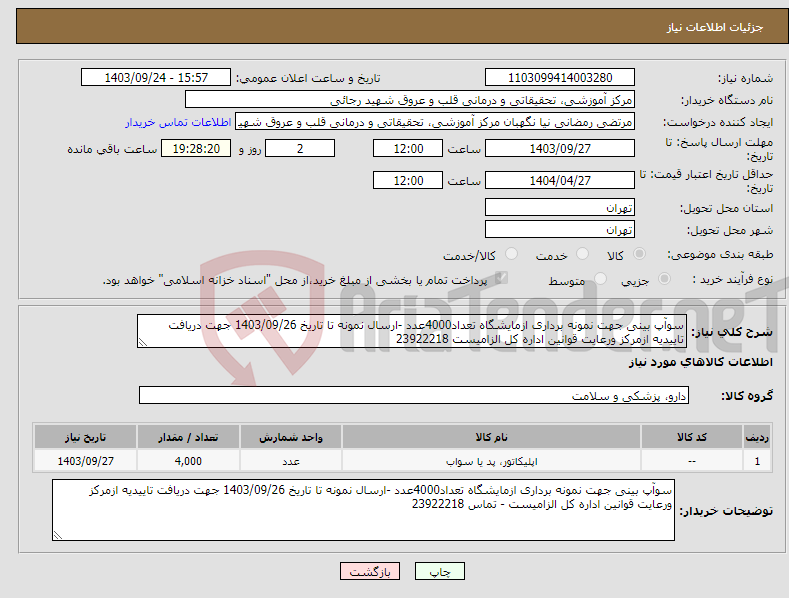 تصویر کوچک آگهی نیاز انتخاب تامین کننده-سوآپ بینی جهت نمونه برداری ازمایشگاه تعداد4000عدد -ارسال نمونه تا تاریخ 1403/09/26 جهت دریافت تاییدیه ازمرکز ورعایت قوانین اداره کل الزامیست 23922218