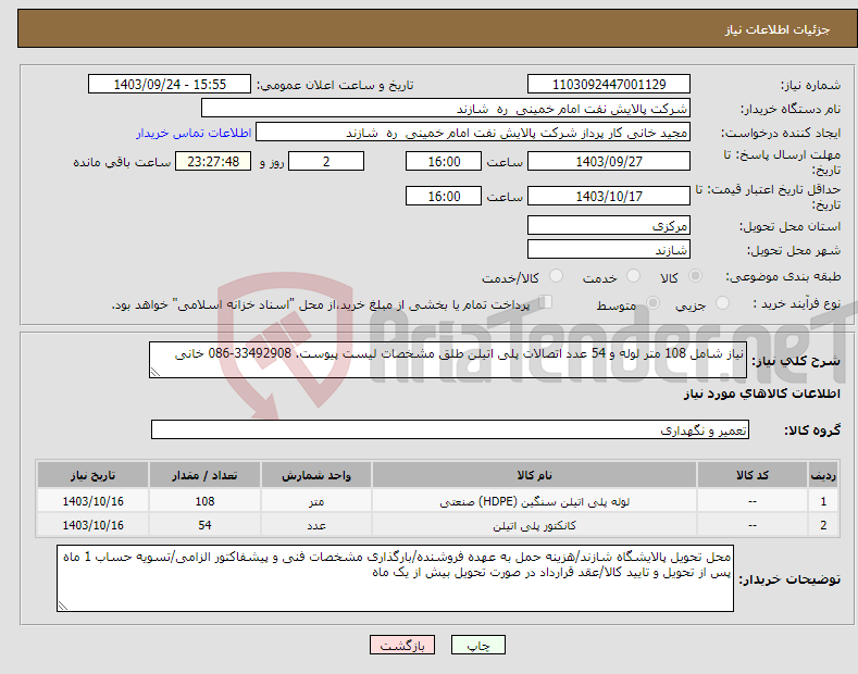 تصویر کوچک آگهی نیاز انتخاب تامین کننده-نیاز شامل 108 متر لوله و 54 عدد اتصالات پلی اتیلن طلق مشخصات لیست پیوست. 33492908-086 خانی