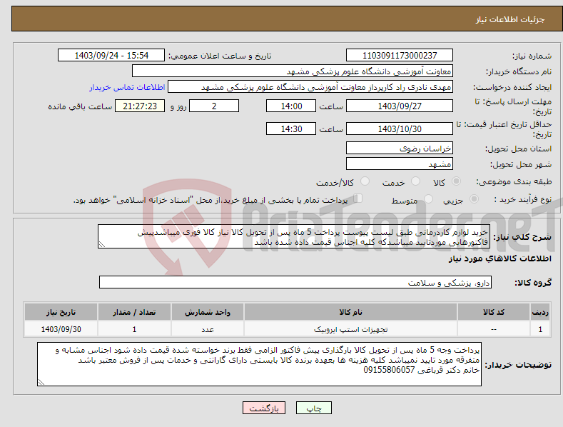 تصویر کوچک آگهی نیاز انتخاب تامین کننده-خرید لوازم کاردرمانی طبق لیست پیوست پرداخت 5 ماه پس از تحویل کالا نیاز کالا فوری میباشدپیش فاکتورهایی موردتایید میباشدکه کلیه اجناس قیمت داده شده باشد