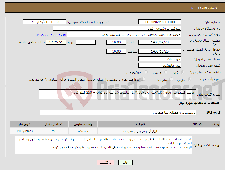 تصویر کوچک آگهی نیاز انتخاب تامین کننده- ترمیم کننده بتن ویژه ( E.M.SUPER REPAIR) تولیدی شرکت اباد گران = 250 کیلو گرم