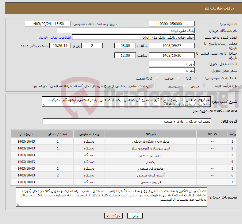 تصویر کوچک آگهی نیاز انتخاب تامین کننده-مایکروفر صنعتی، اسپرسو ساز 2 گروپ، سرخ کن صنعتی، یخساز صنعتی، بلندر صنعتی، آبموه گیری مرکبات صنعتی، فر ریلی پیتزا دهنه 70 