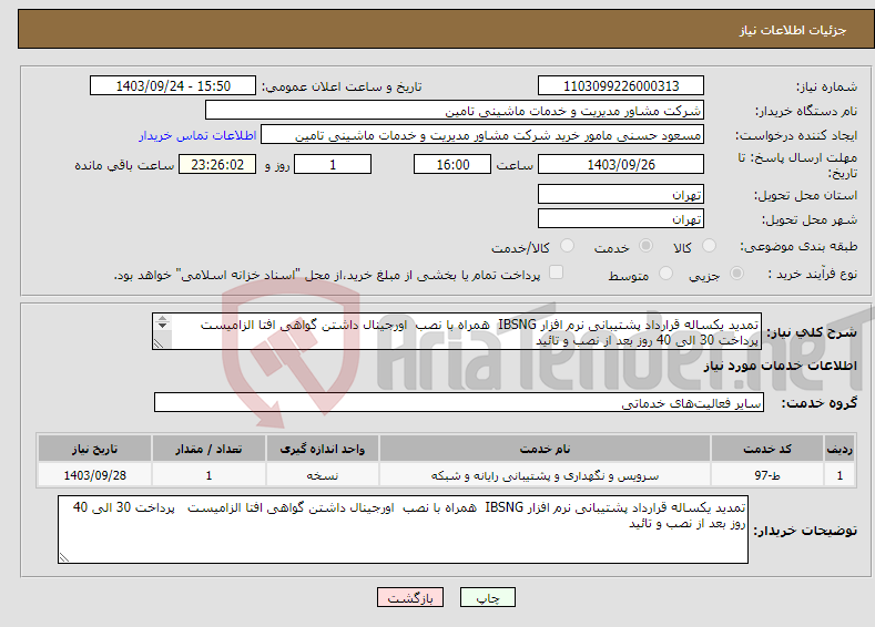 تصویر کوچک آگهی نیاز انتخاب تامین کننده-تمدید یکساله قرارداد پشتیبانی نرم افزار IBSNG همراه با نصب اورجینال داشتن گواهی افتا الزامیست پرداخت 30 الی 40 روز بعد از نصب و تائید 